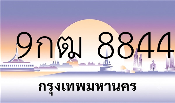 9กฒ 8844